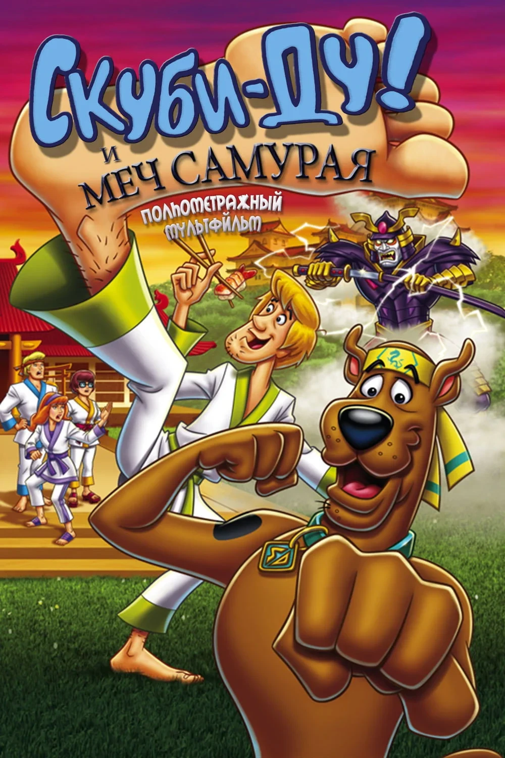 Постер фильма Скуби-Ду и меч самурая
