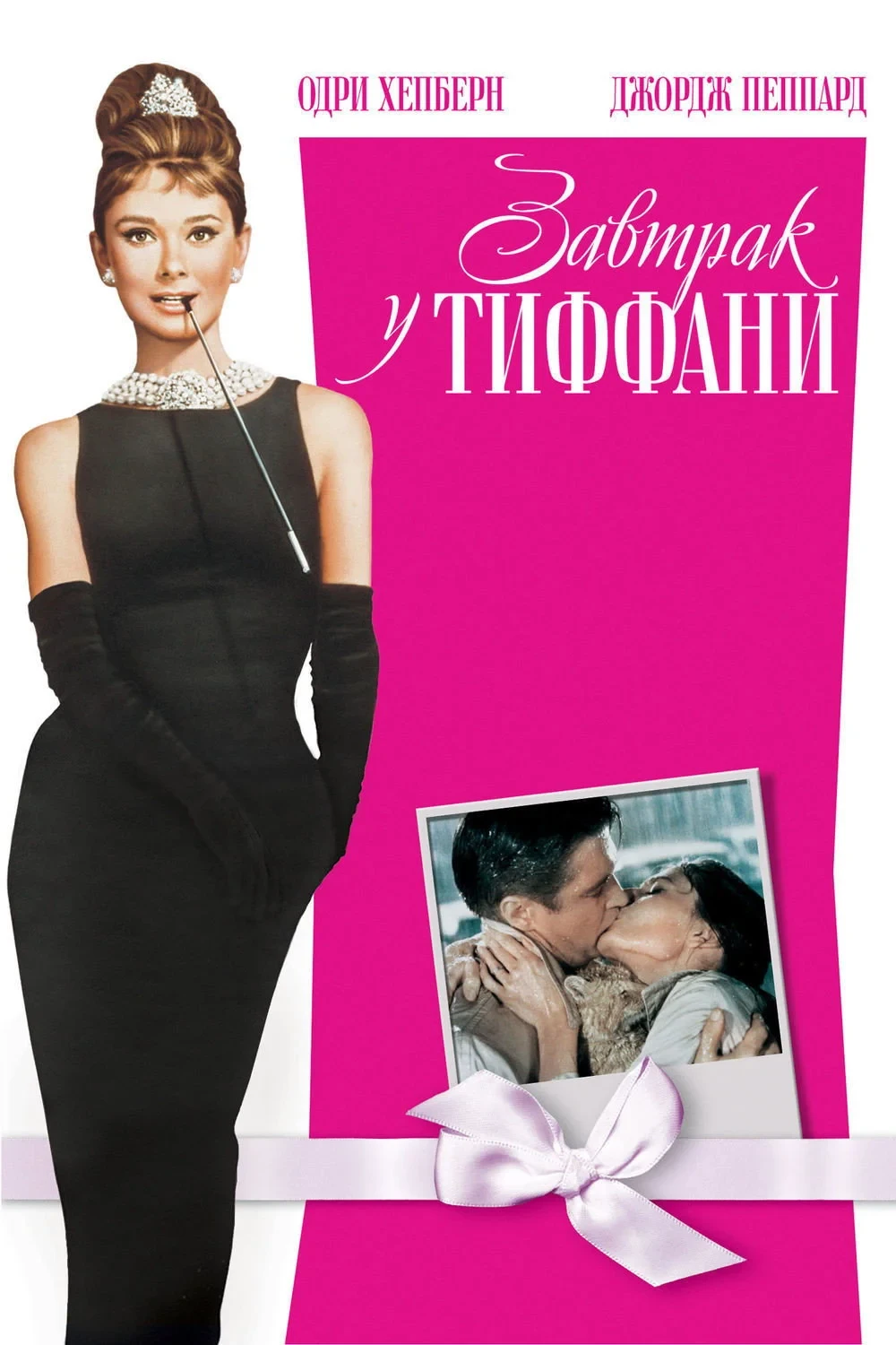 Постер фильма Завтрак у Тиффани