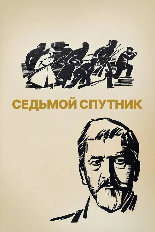 Постер фильма Седьмой спутник