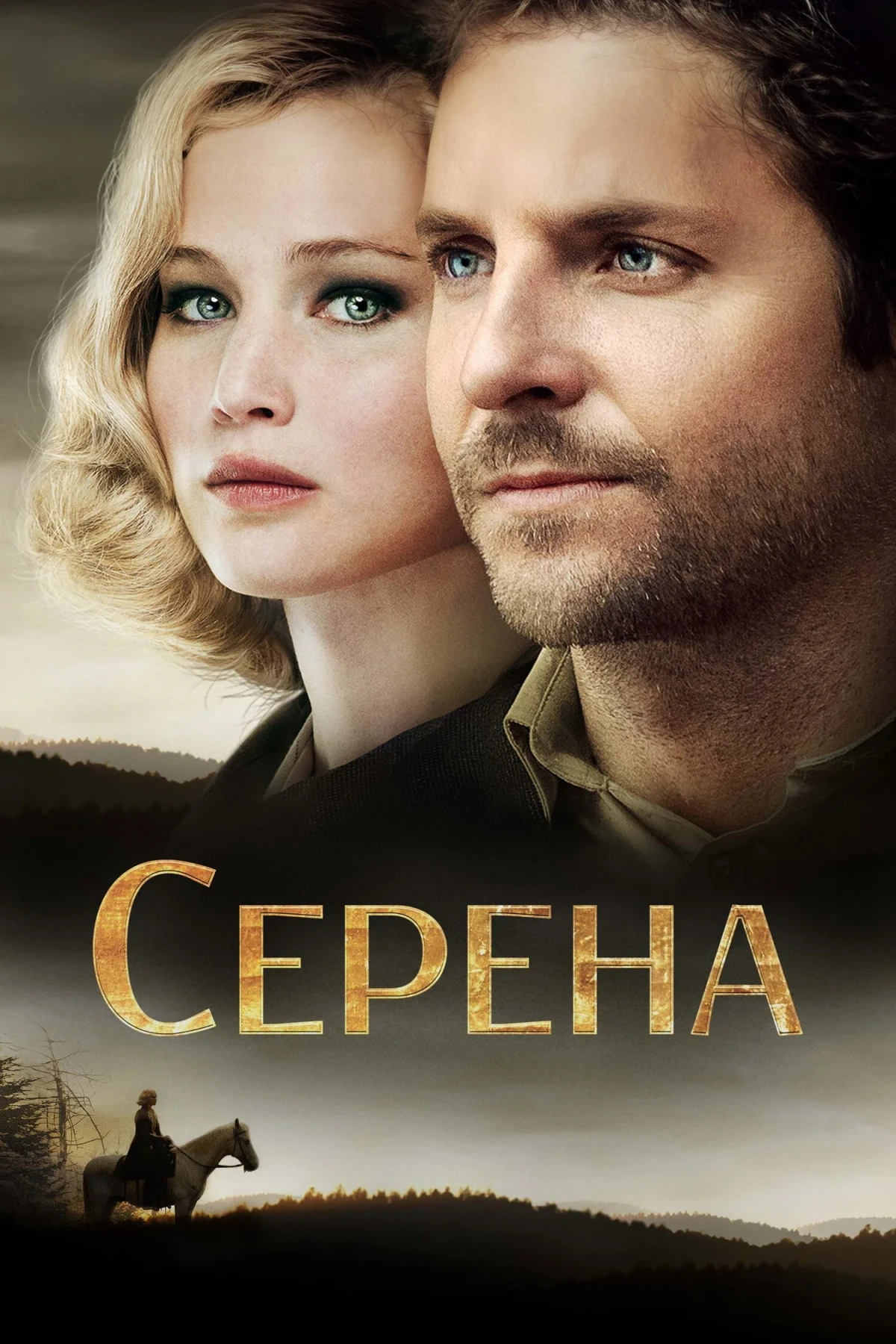 Постер фильма Серена
