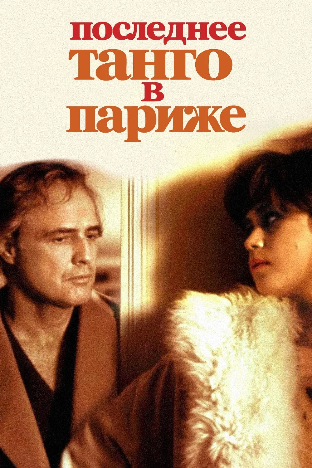Постер фильма Последнее танго в Париже