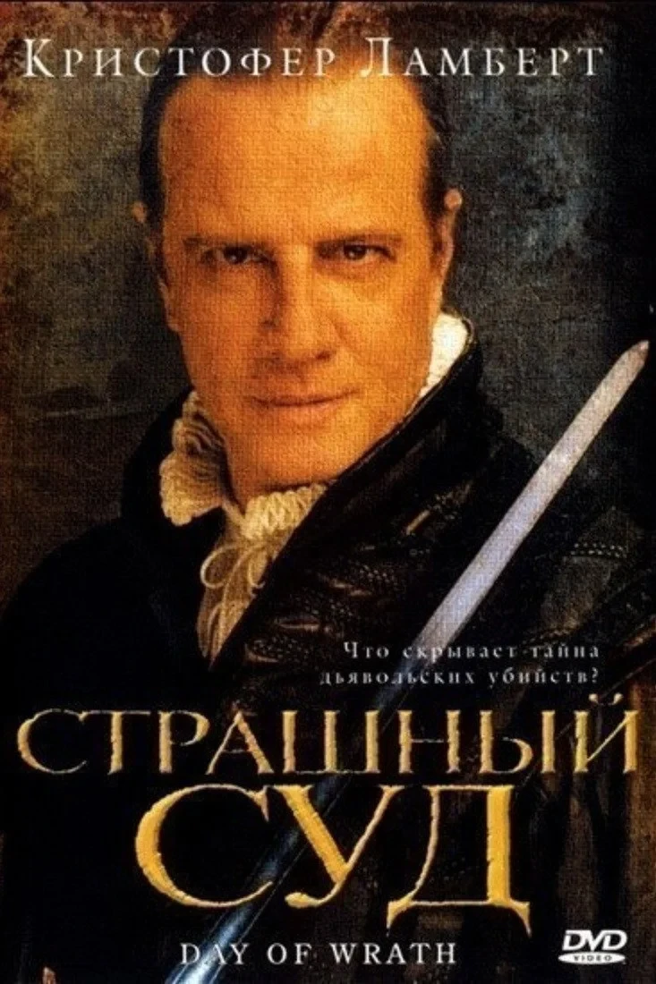 Постер фильма Страшный суд