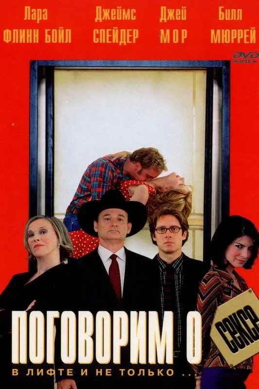 Постер фильма Поговорим о сексе