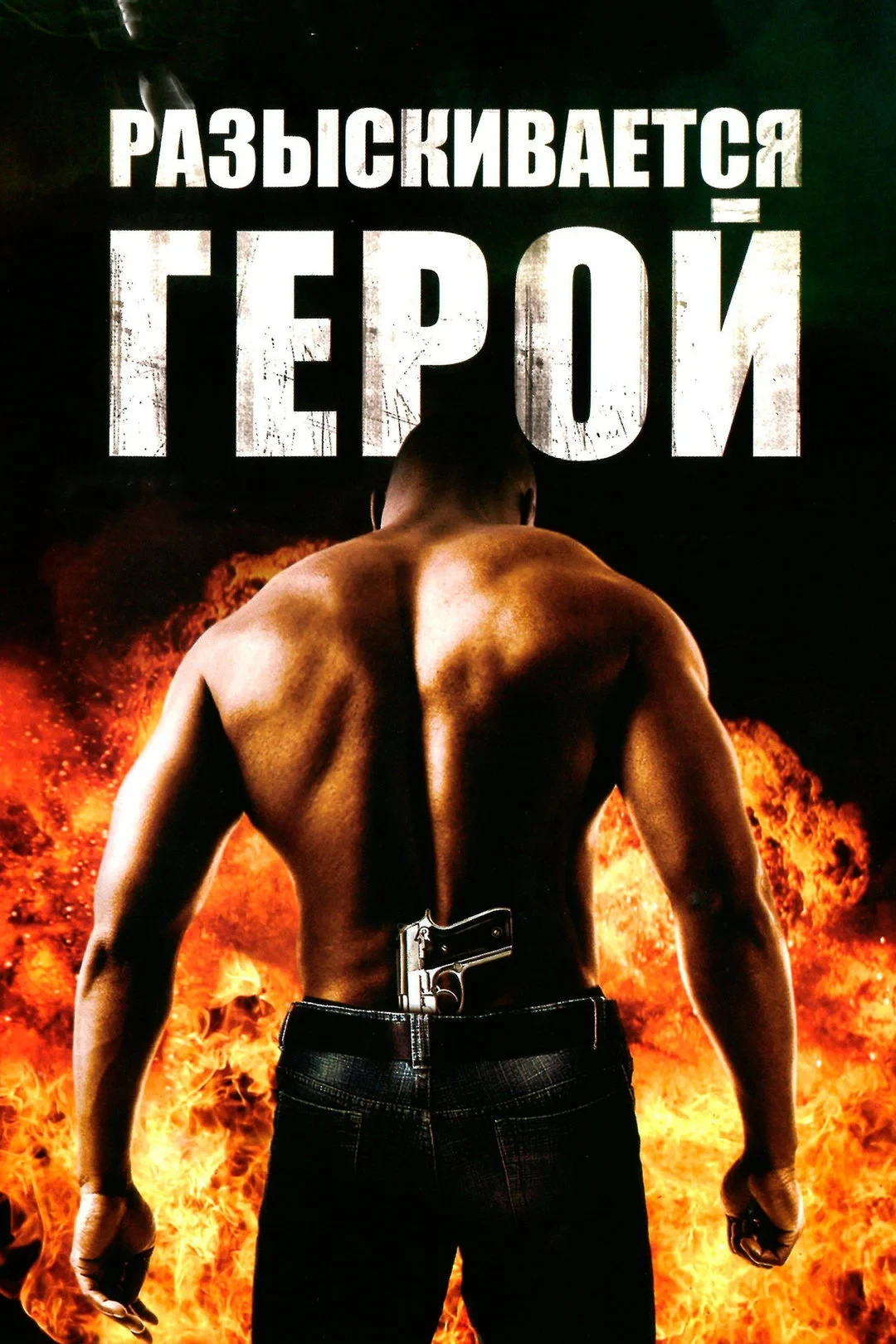 Постер фильма Разыскивается герой