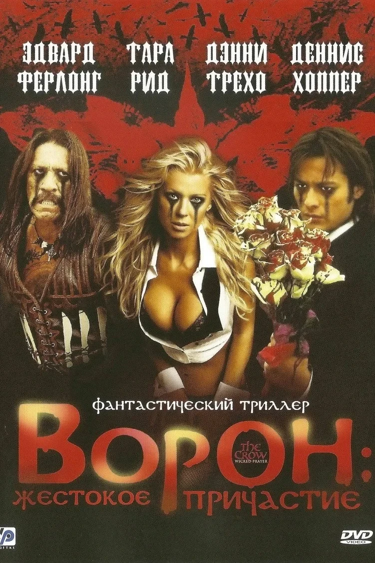 Постер фильма Ворон: Жестокое причастие