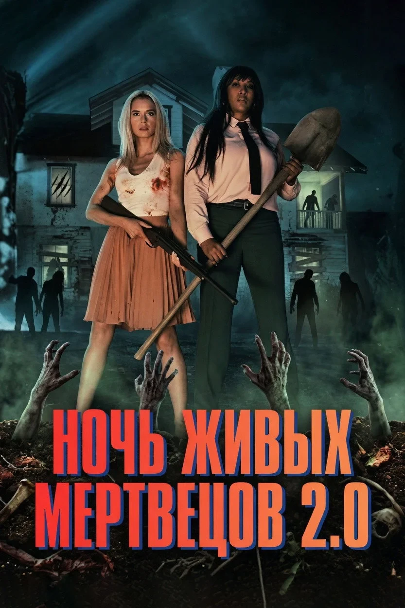 Постер фильма Ночь живых мертвецов 2.0