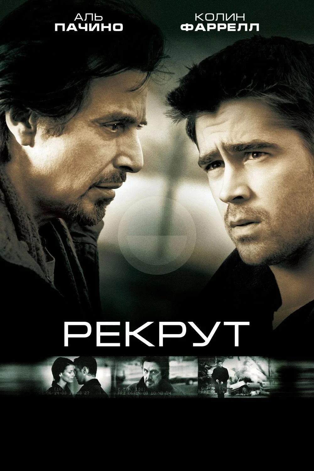 Постер фильма Рекрут
