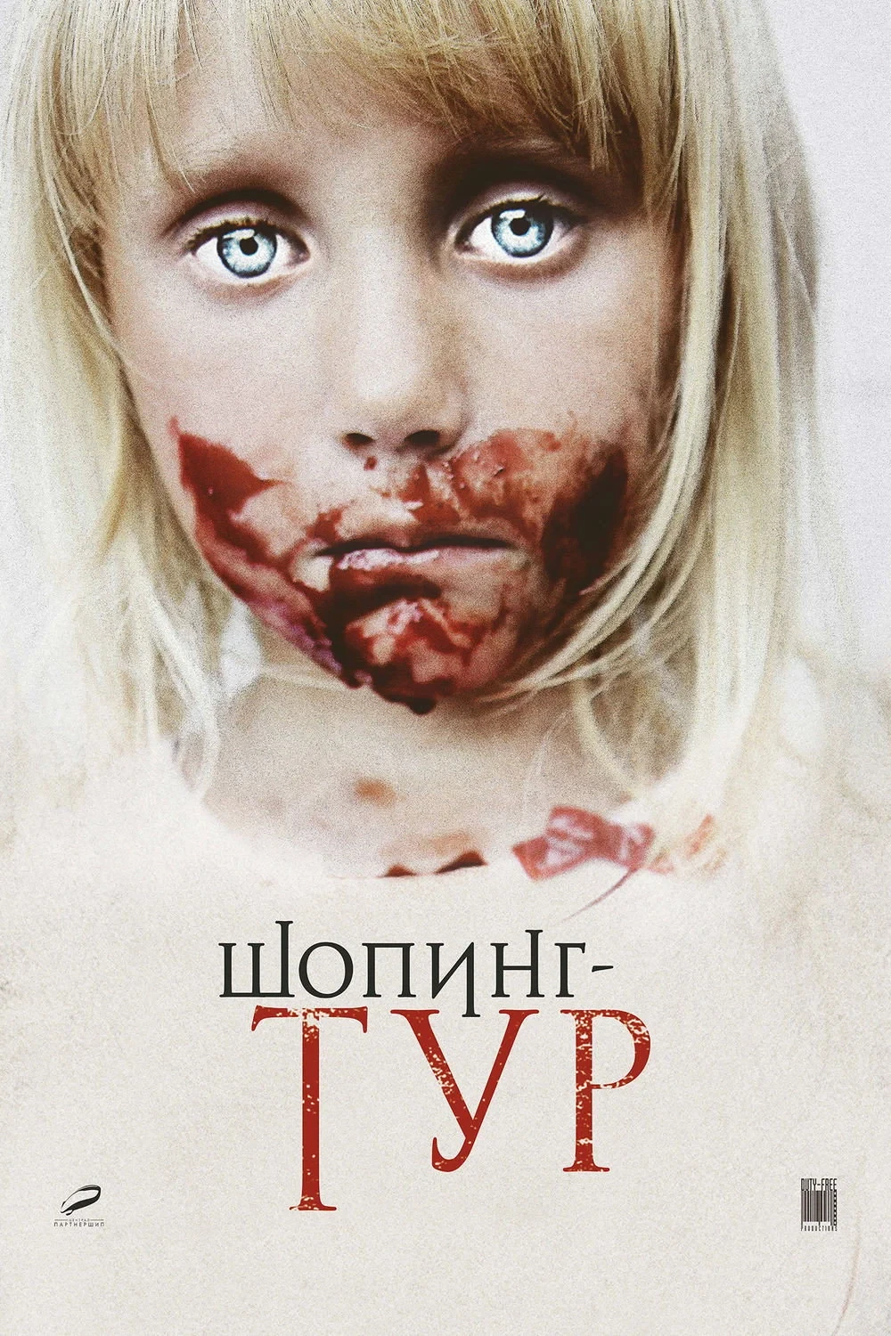 Постер фильма Шопинг-тур