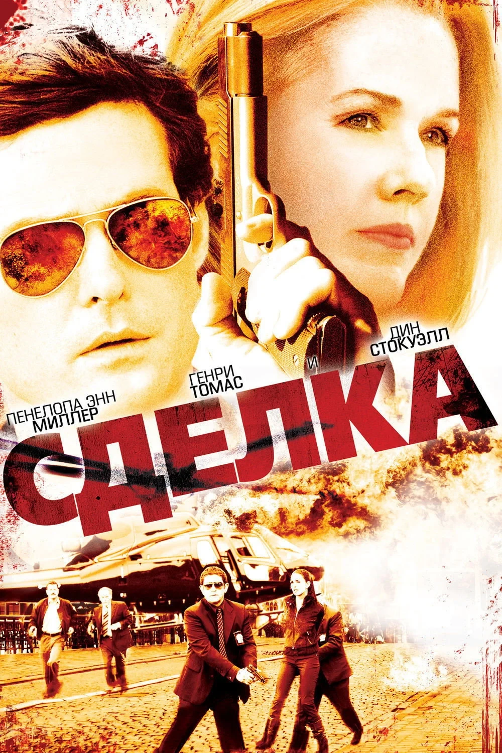Постер фильма Сделка
