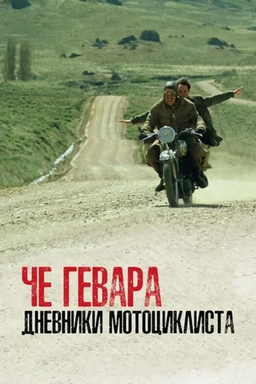 Постер фильма Дневники мотоциклиста
