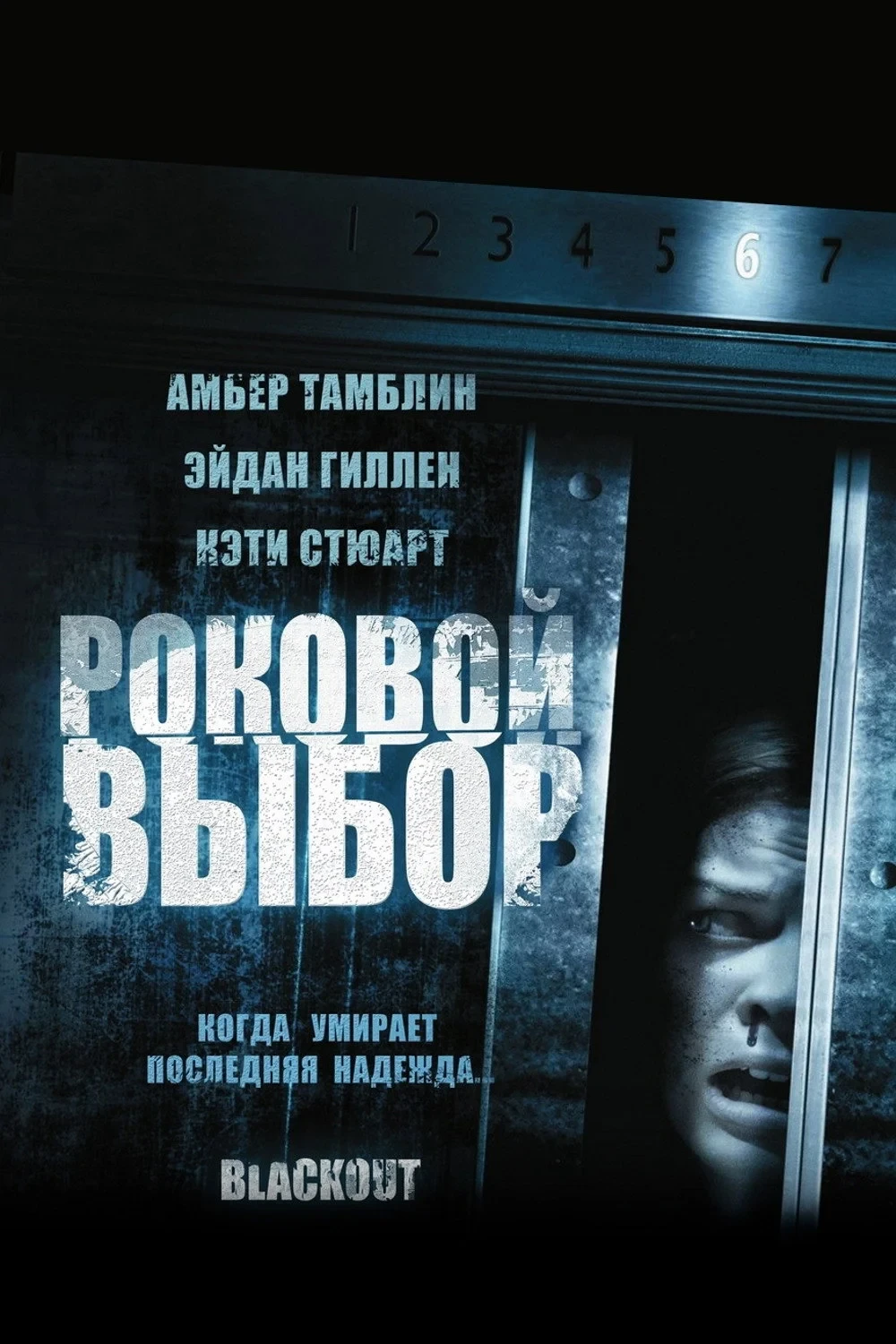 Постер фильма Роковой выбор