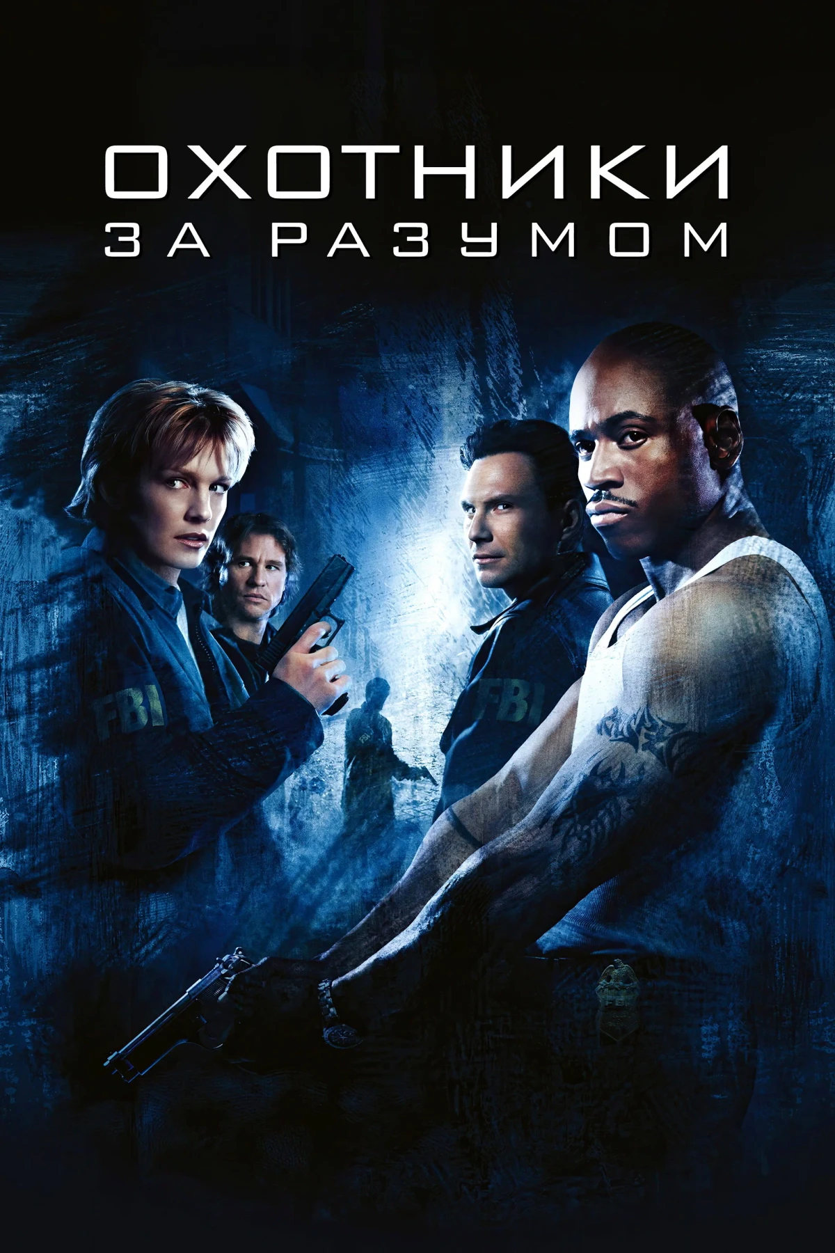 Постер фильма Охотники за разумом