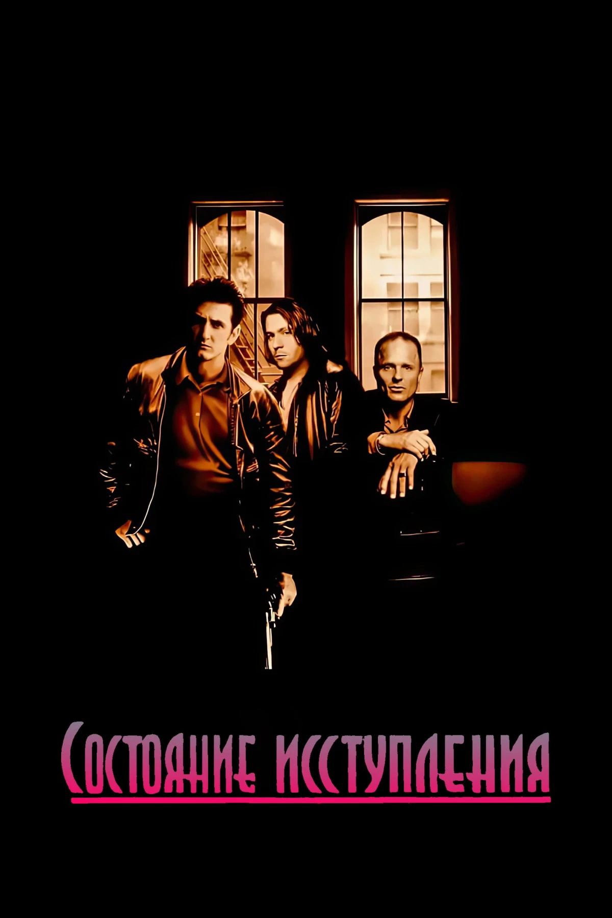 Постер фильма Состояние исступления