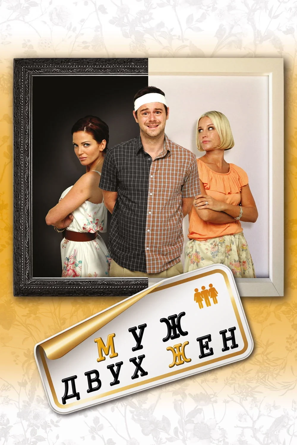 Постер фильма Муж двух жен
