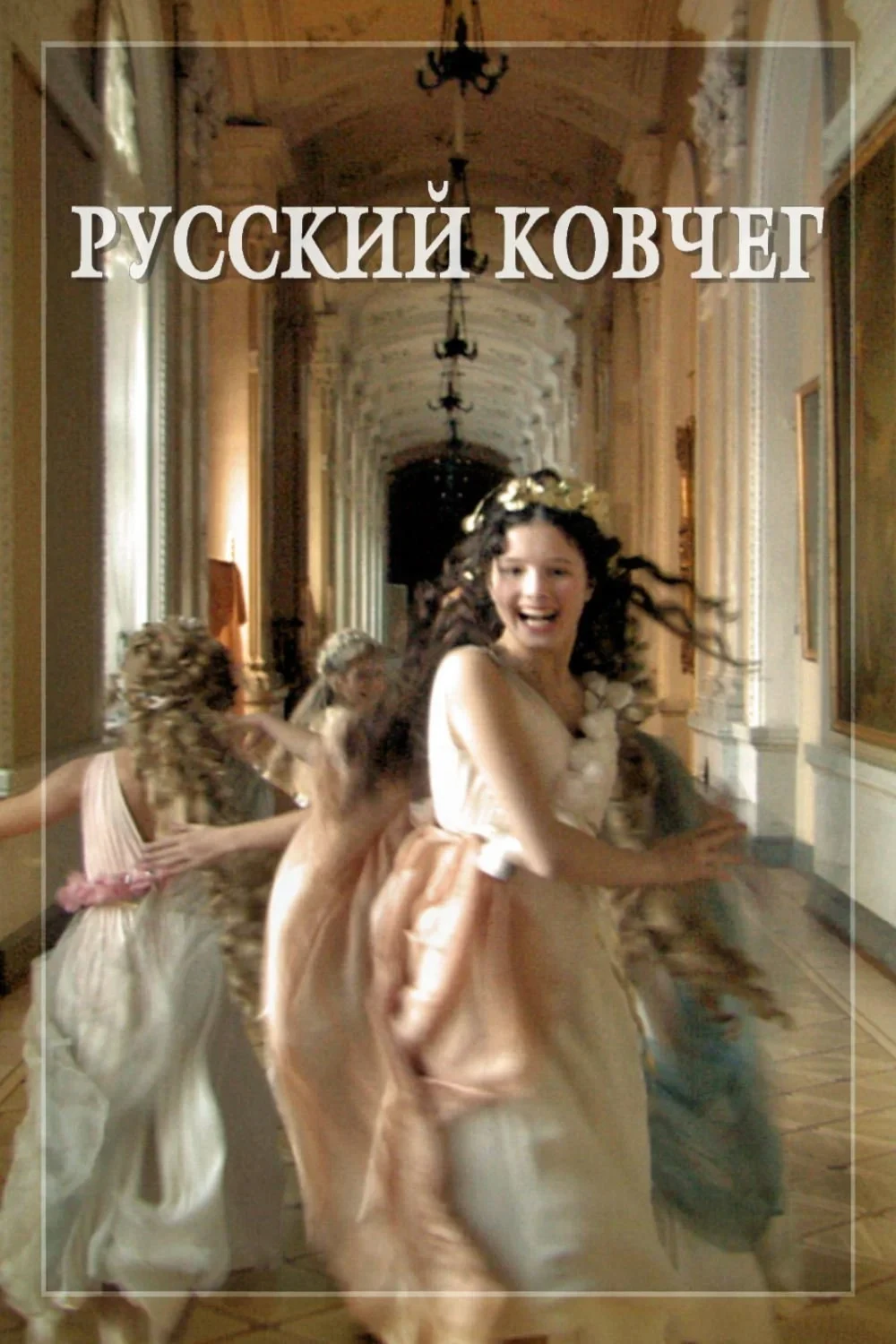 Постер фильма Русский ковчег