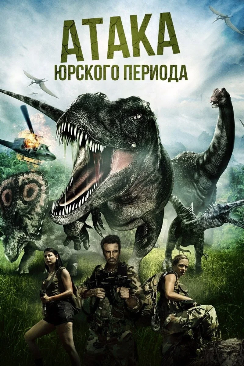 Постер фильма Атака Юрского периода