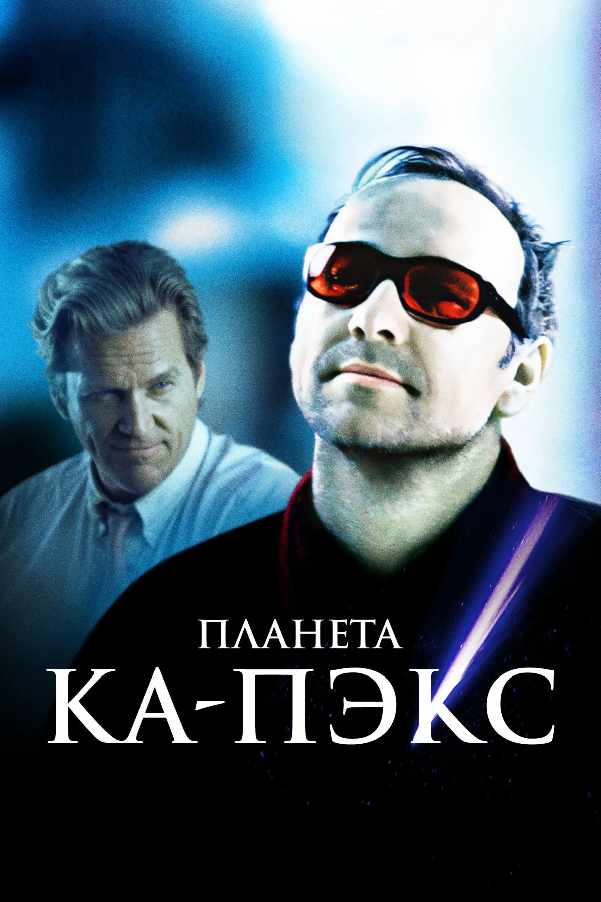 Постер фильма Планета Ка-Пэкс