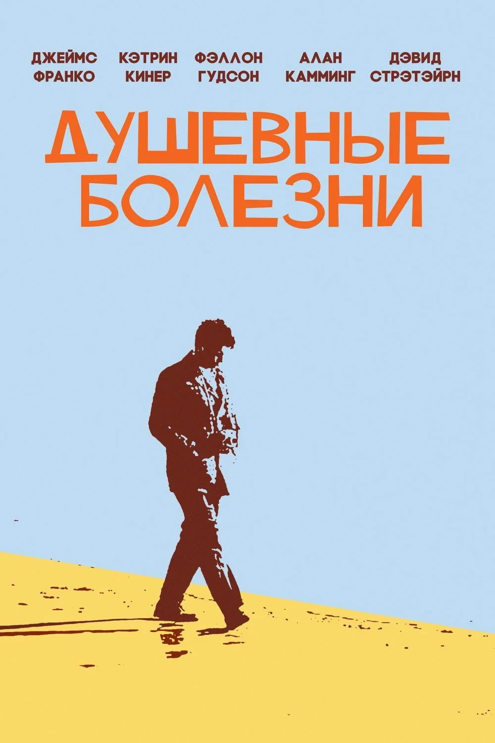 Постер фильма Душевные болезни