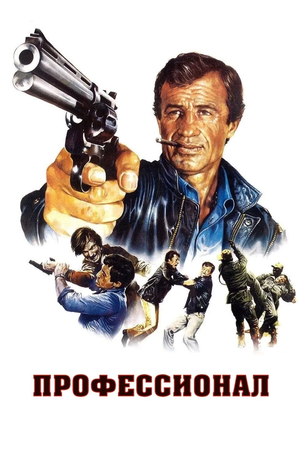 Постер фильма Профессионал