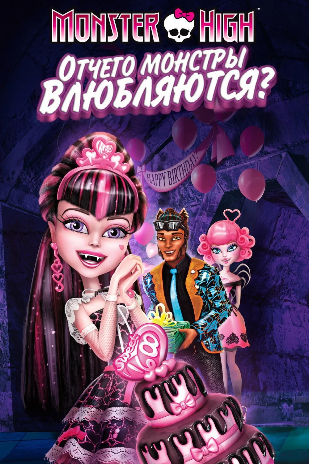 Постер фильма Школа монстров: Отчего монстры влюбляются?