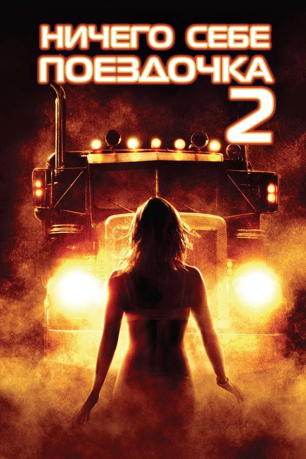 Постер фильма Ничего себе поездочка 2: Смерть впереди