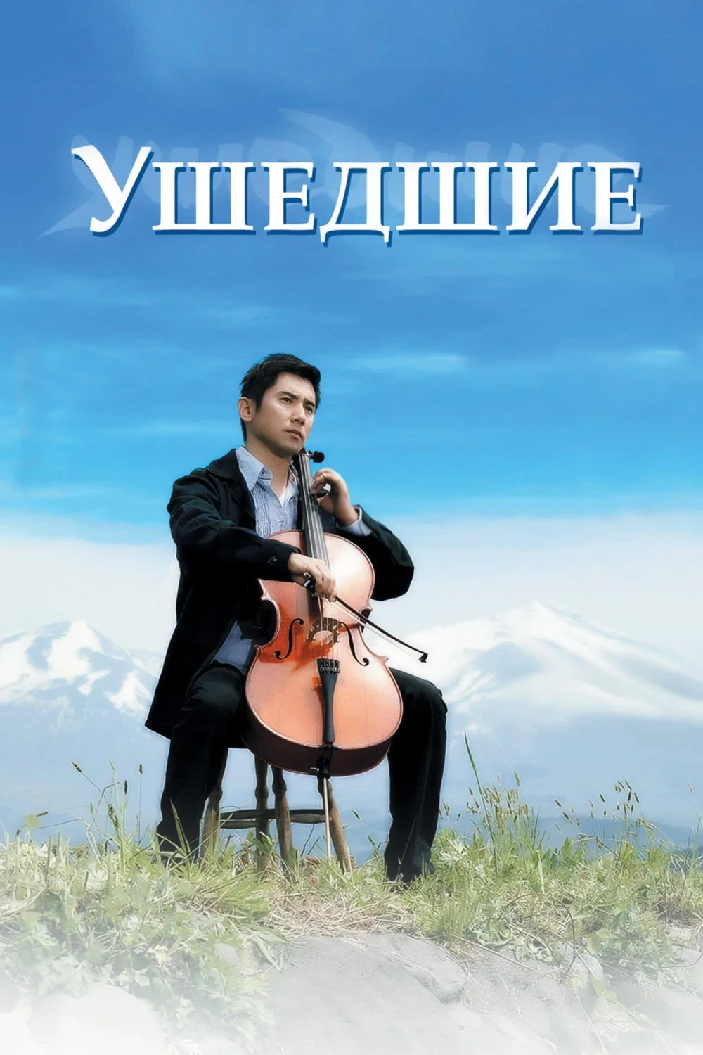 Постер фильма Ушедшие