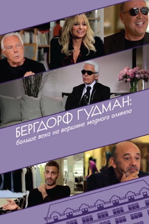 Постер фильма Бергдорф Гудман: Больше века на вершине модного олимпа