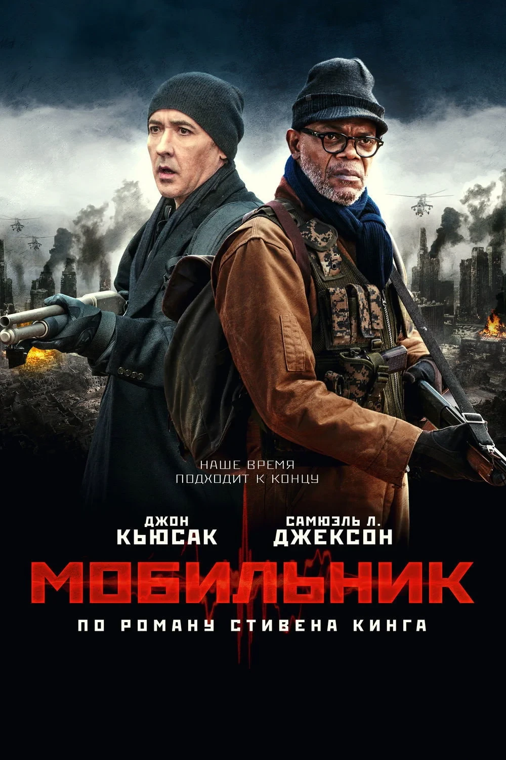 Постер фильма Мобильник