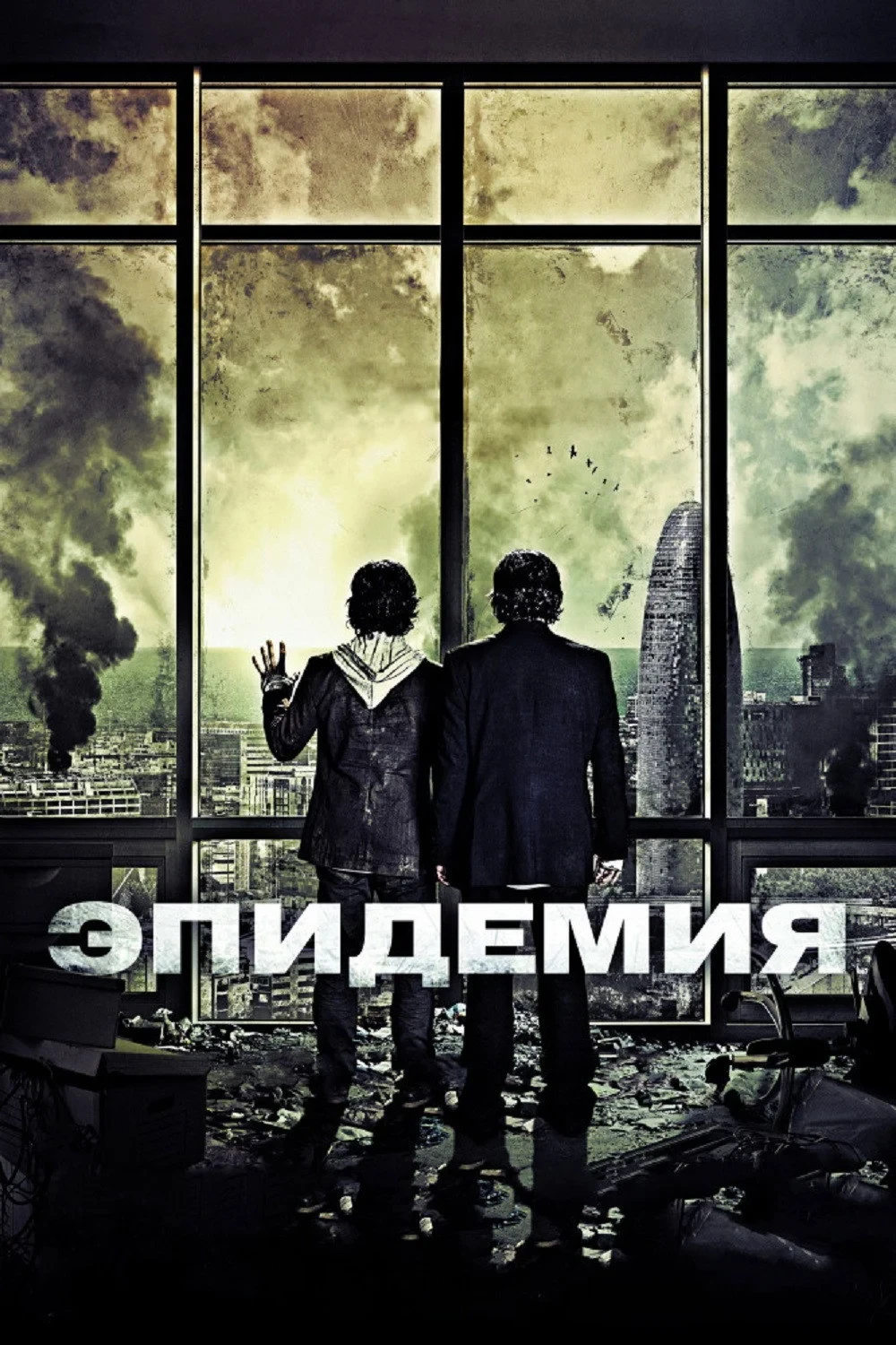 Постер фильма Эпидемия