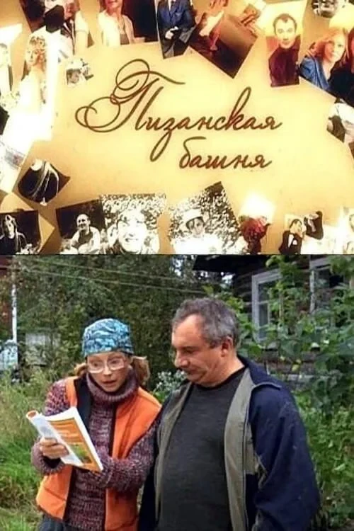 Постер фильма Пизанская башня