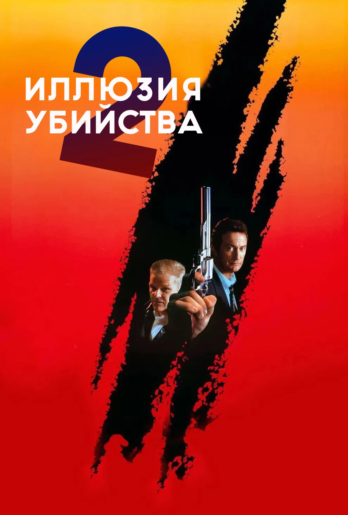 Постер фильма Иллюзия убийства 2