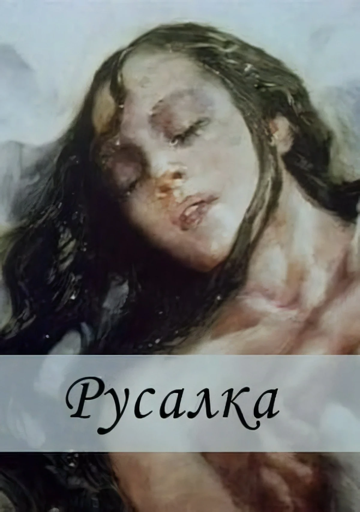 Постер фильма Русалка