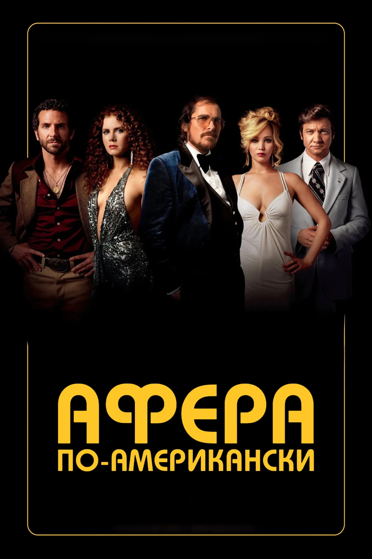 Постер фильма Афера по-американски