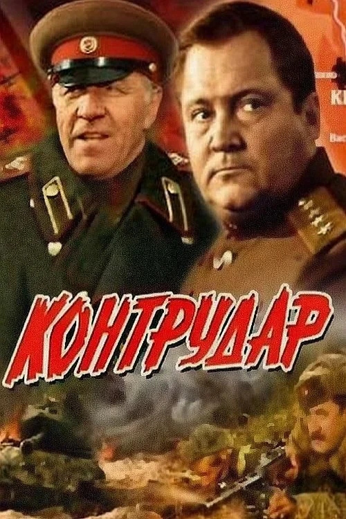 Постер фильма Контрудар