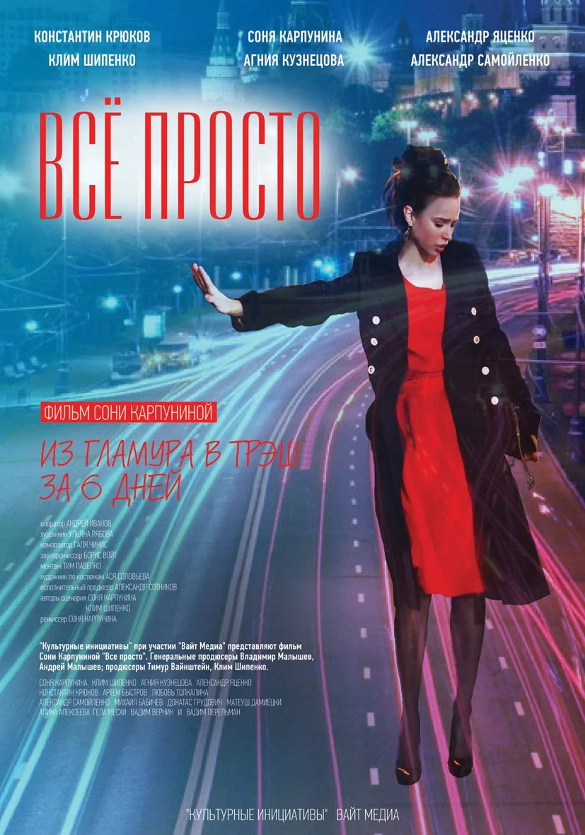 Постер фильма Все просто
