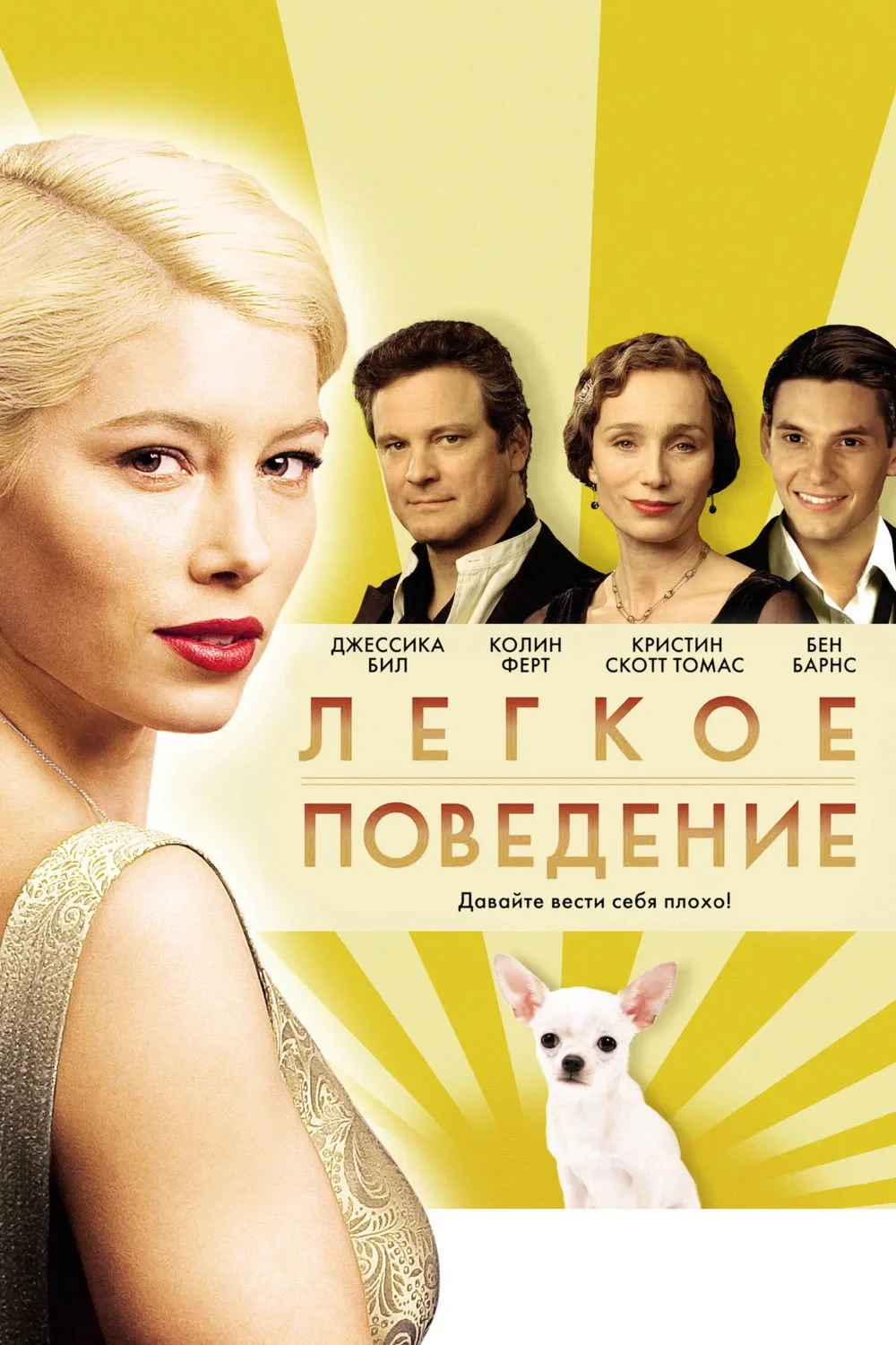 Постер фильма Лёгкое поведение