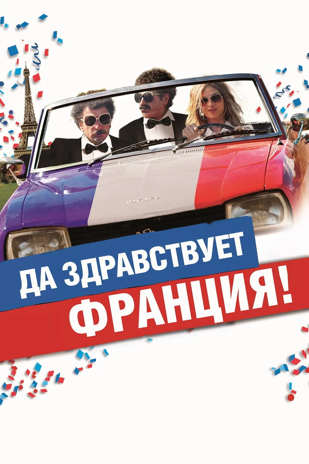 Постер фильма Да здравствует Франция!