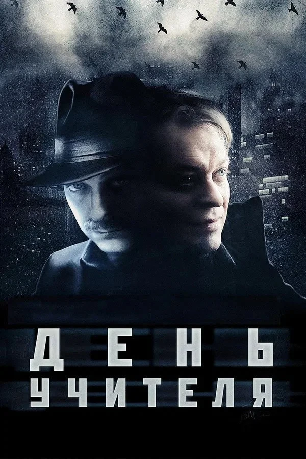 Постер фильма День учителя