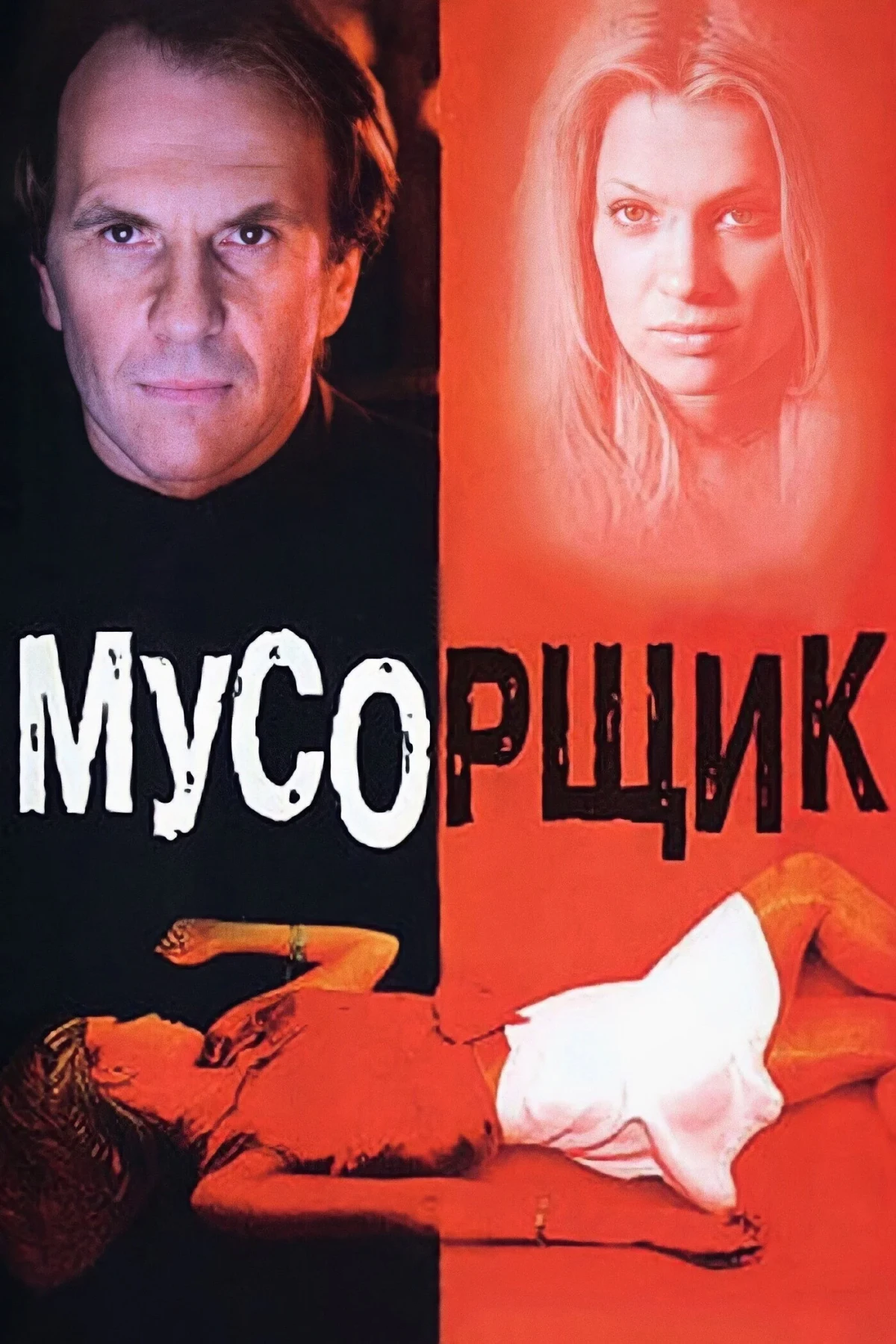 Постер фильма Мусорщик
