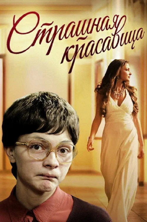 Постер фильма Страшная красавица