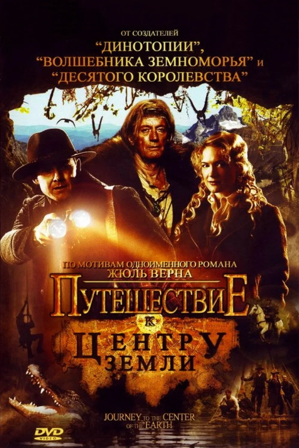 Постер фильма Путешествие к центру Земли