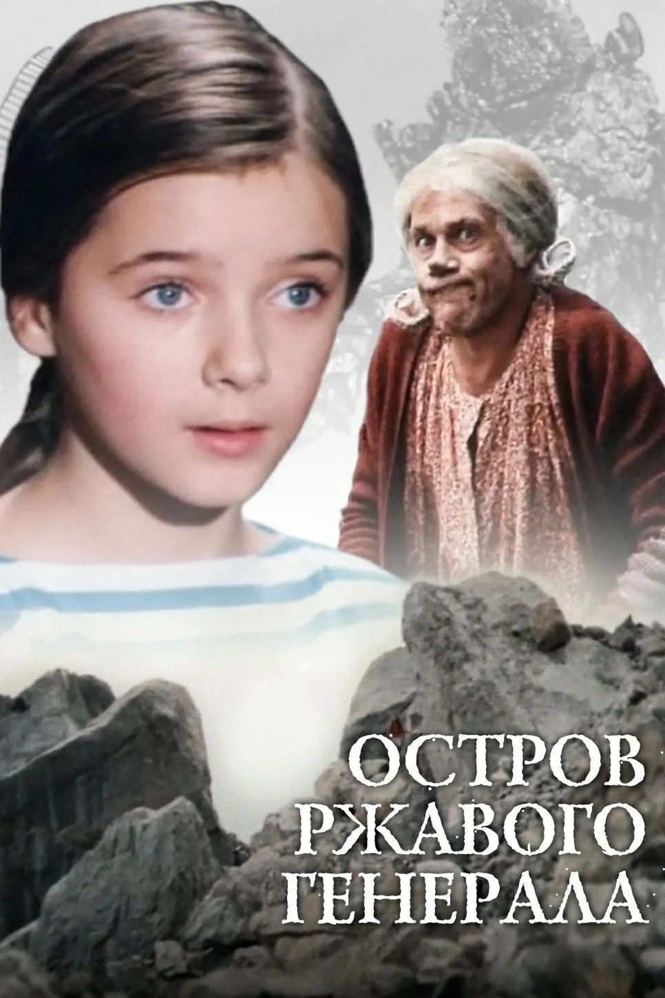 Постер фильма Остров ржавого генерала