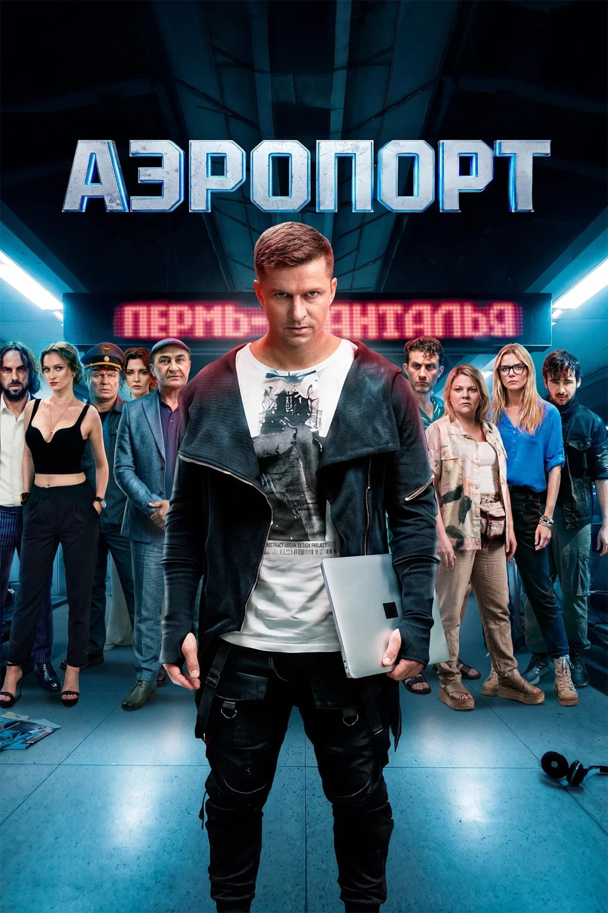 Постер фильма Аэропорт