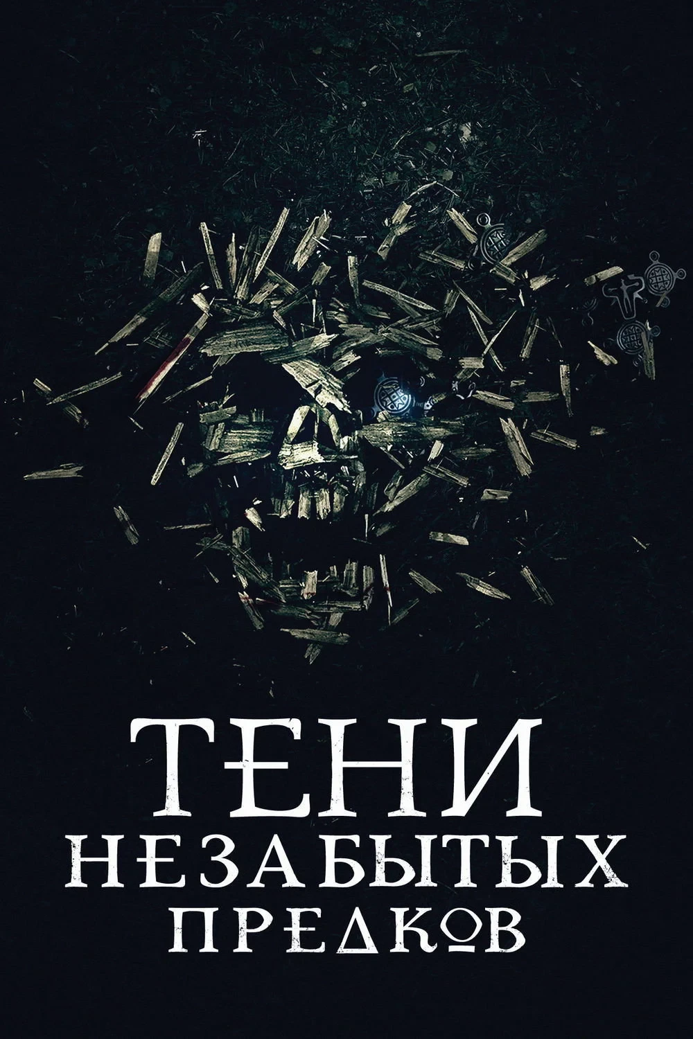 Постер фильма Тени незабытых предков