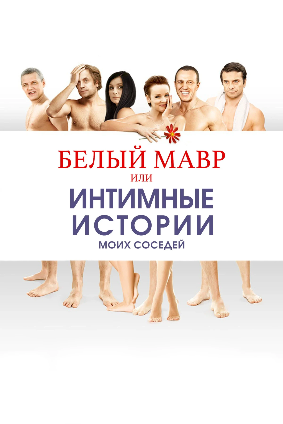 Постер фильма Белый мавр, или Интимные истории о моих соседях