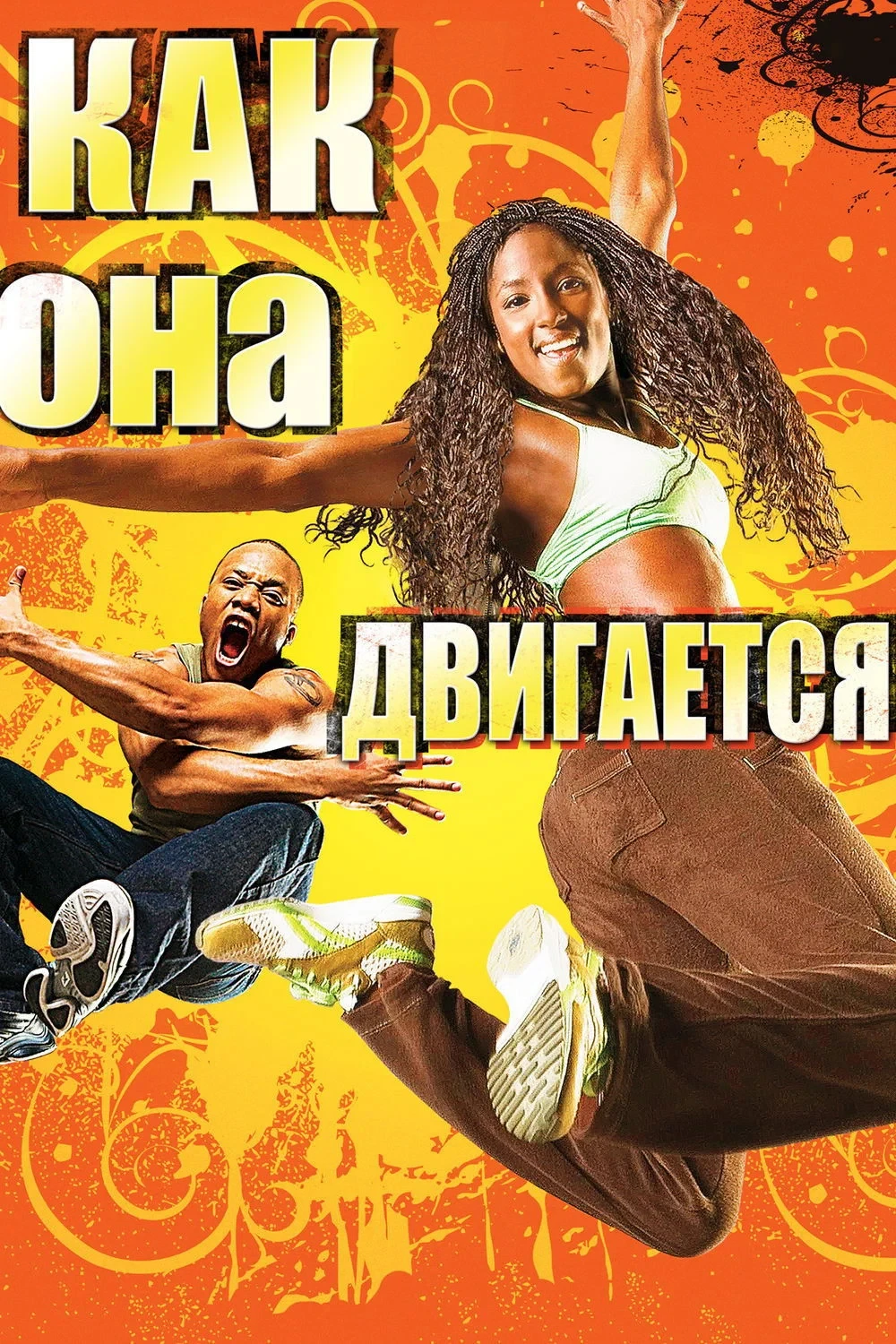 Постер фильма Как она двигается
