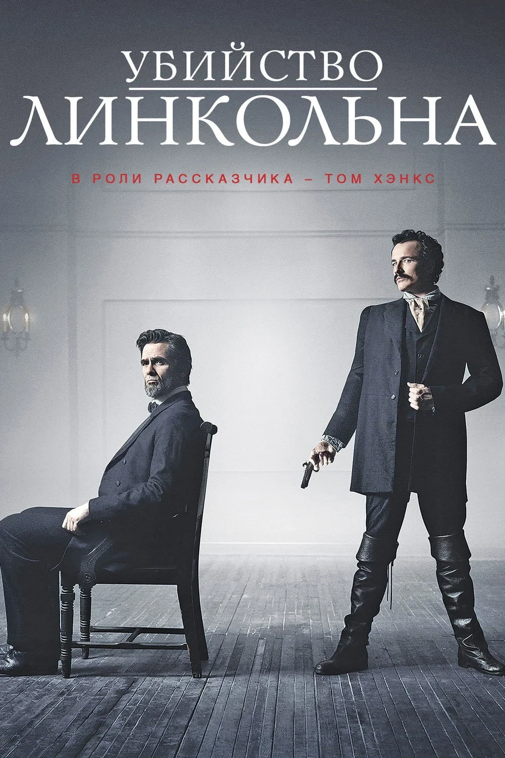 Постер фильма Убийство Линкольна