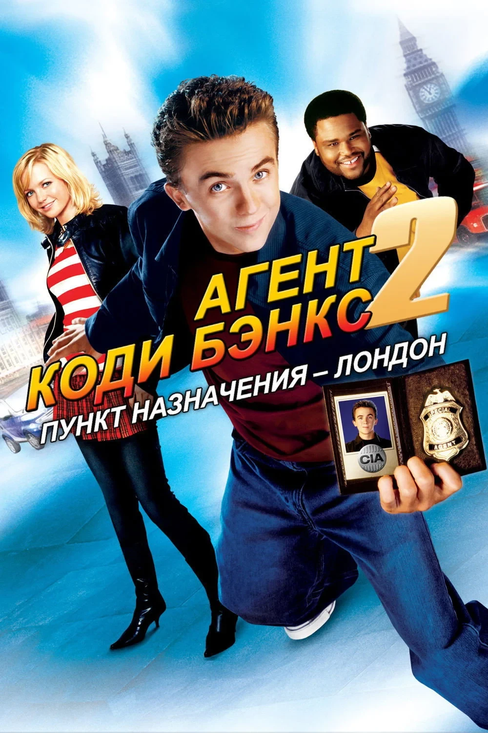Постер фильма Агент Коди Бэнкс 2: Пункт назначения – Лондон