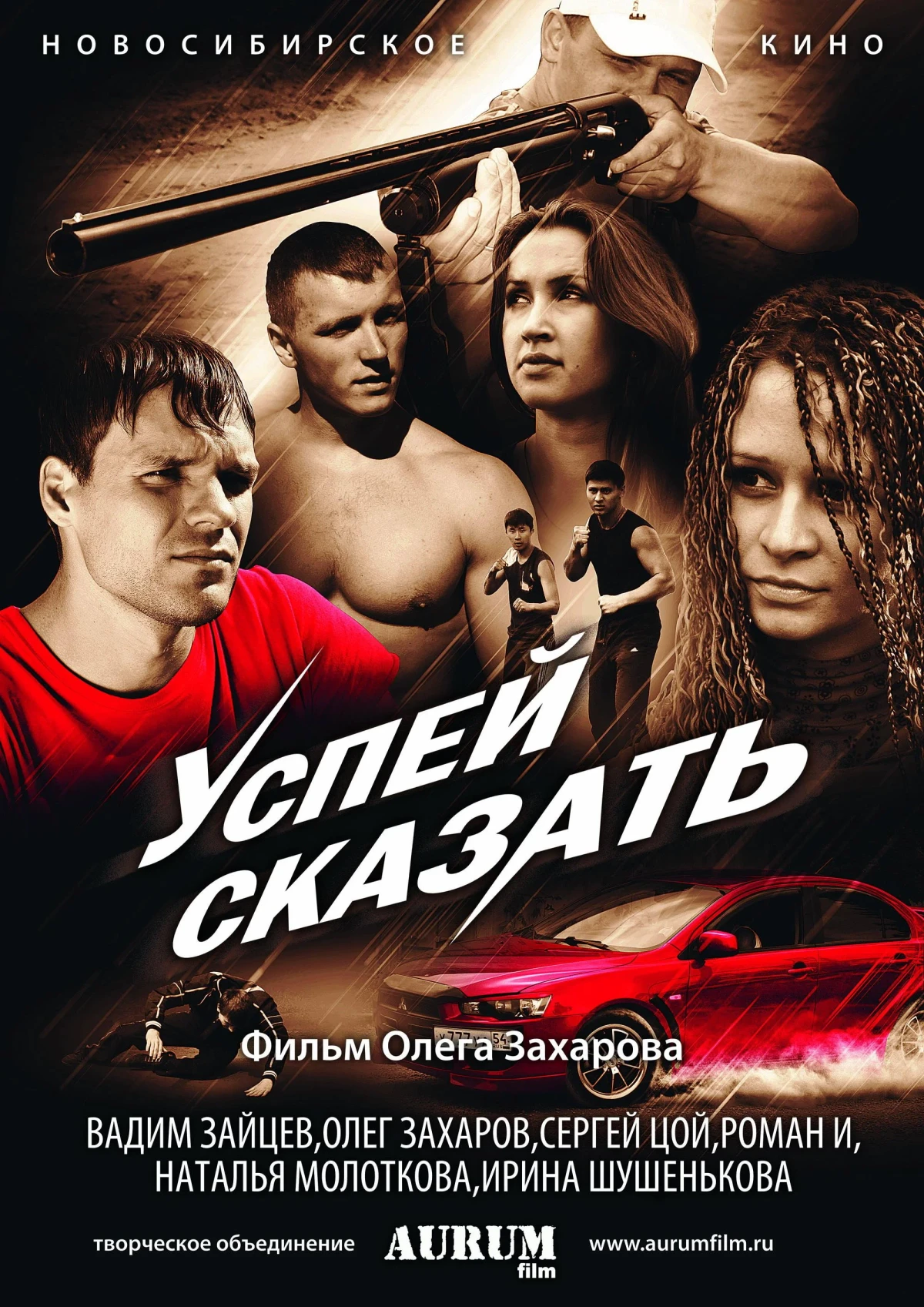 Постер фильма Успей сказать