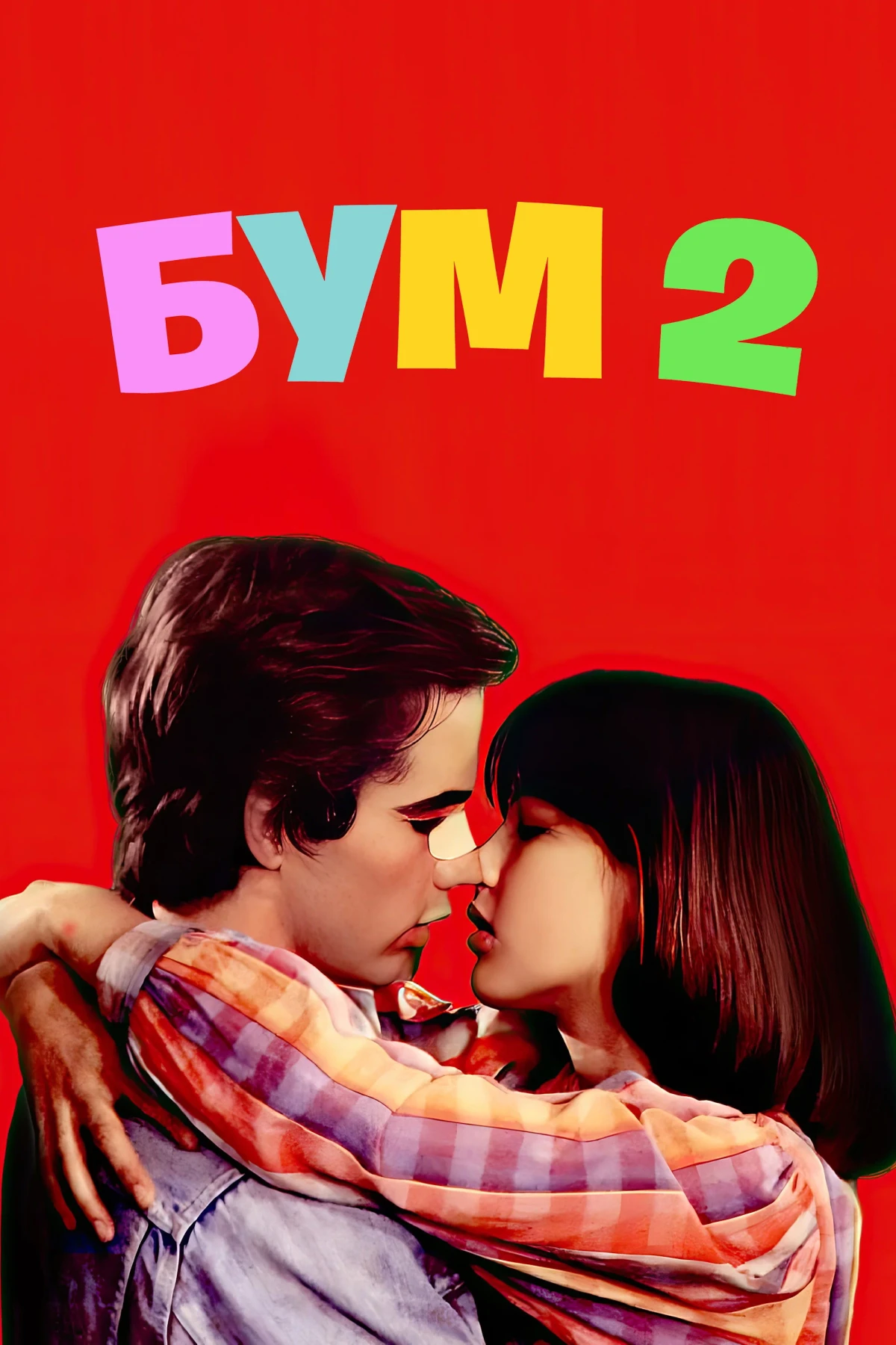 Постер фильма Бум 2